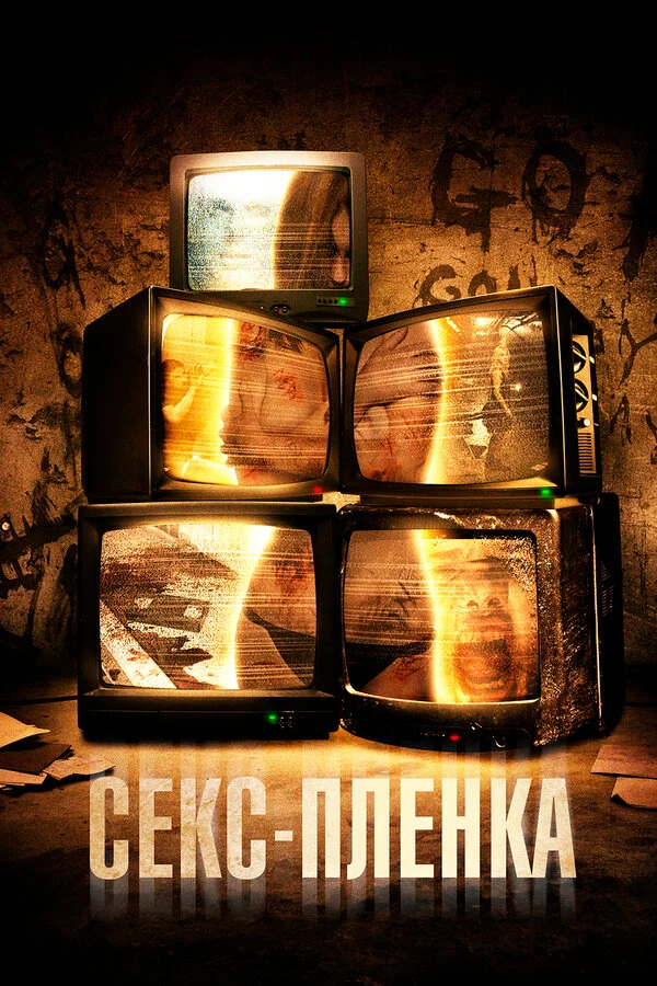 Секс-пленка 2013 смотреть онлайн бесплатно